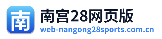 南宫28网页版